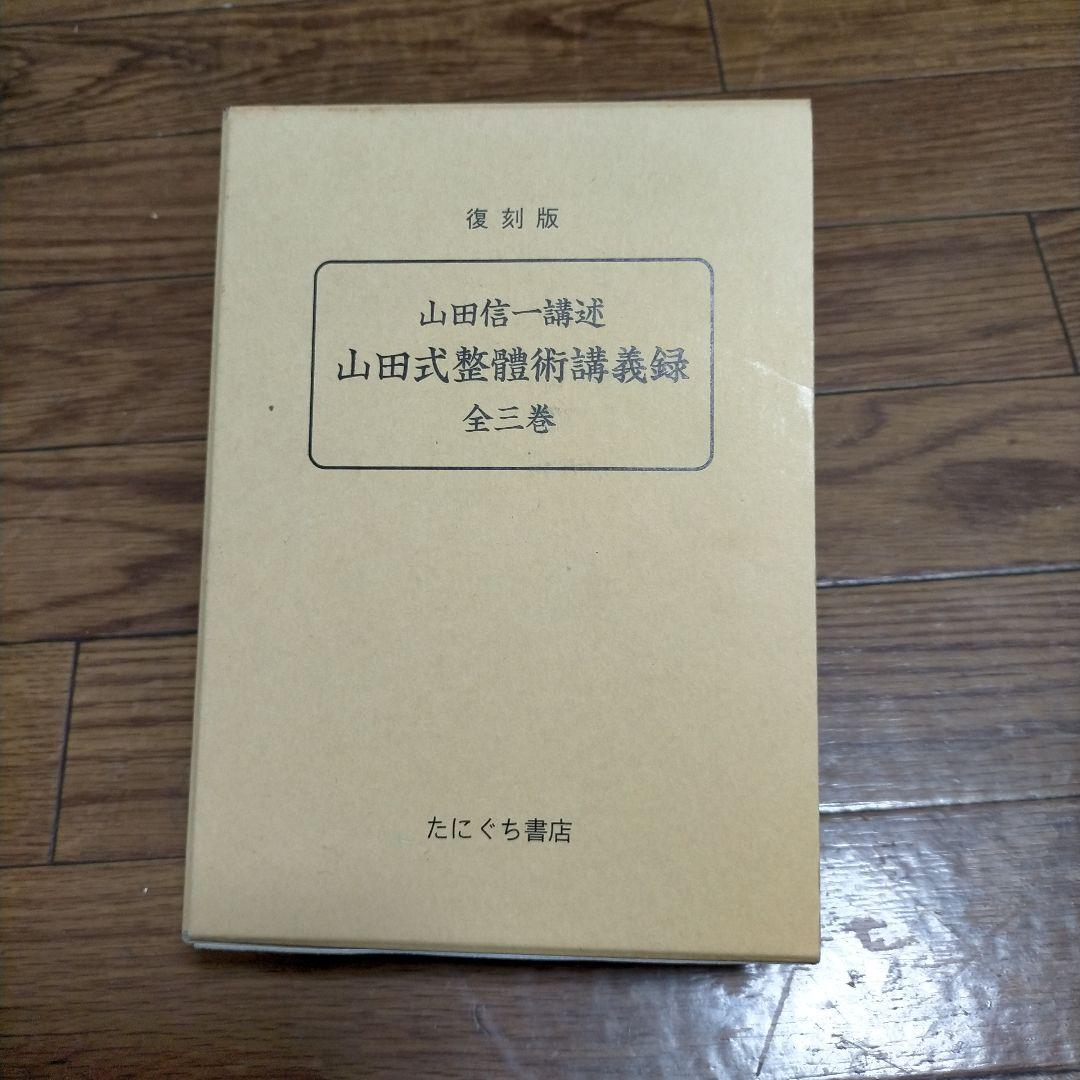 復刻版　山田式整體術講義録　全三巻