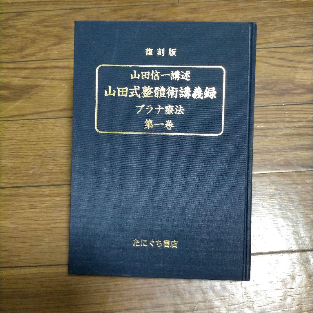 復刻版　山田式整體術講義録　全三巻