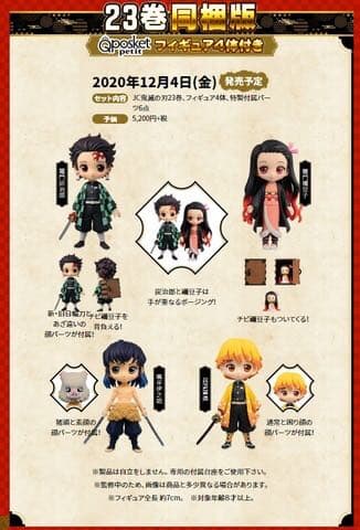 鬼滅の刃23巻 特装版　フィギュア同梱版　4体セット 送料無料 新品