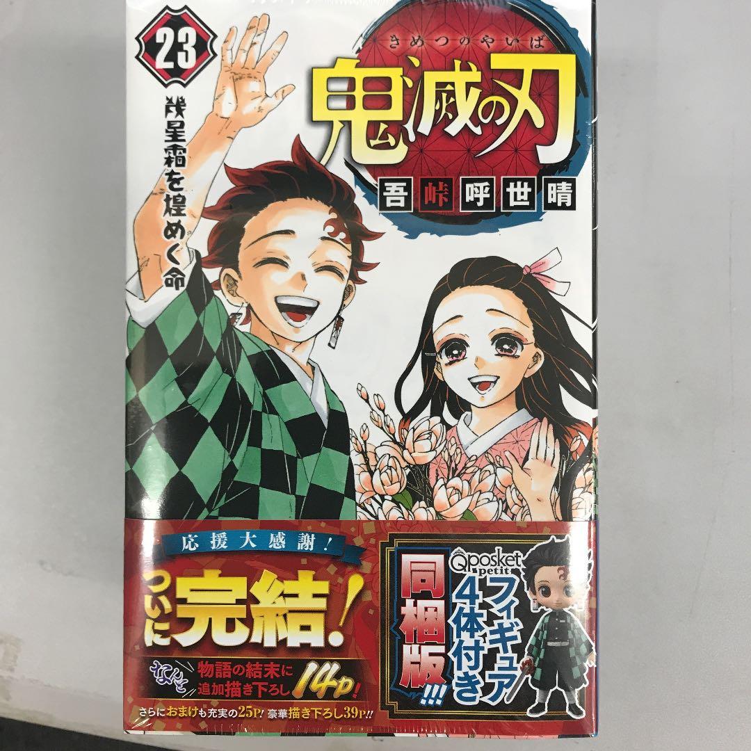 鬼滅の刃23巻 特装版　フィギュア同梱版　4体セット 送料無料 新品