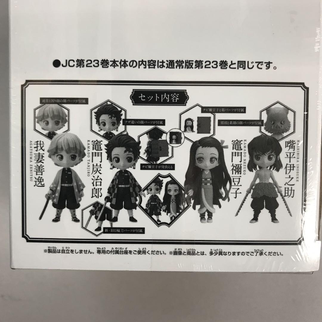 鬼滅の刃23巻 特装版　フィギュア同梱版　4体セット 送料無料 新品