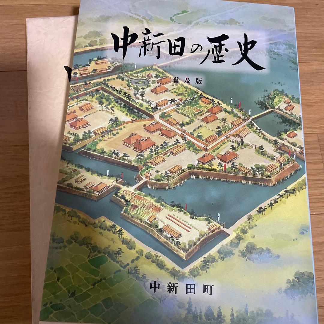 中新田の歴史　普及版