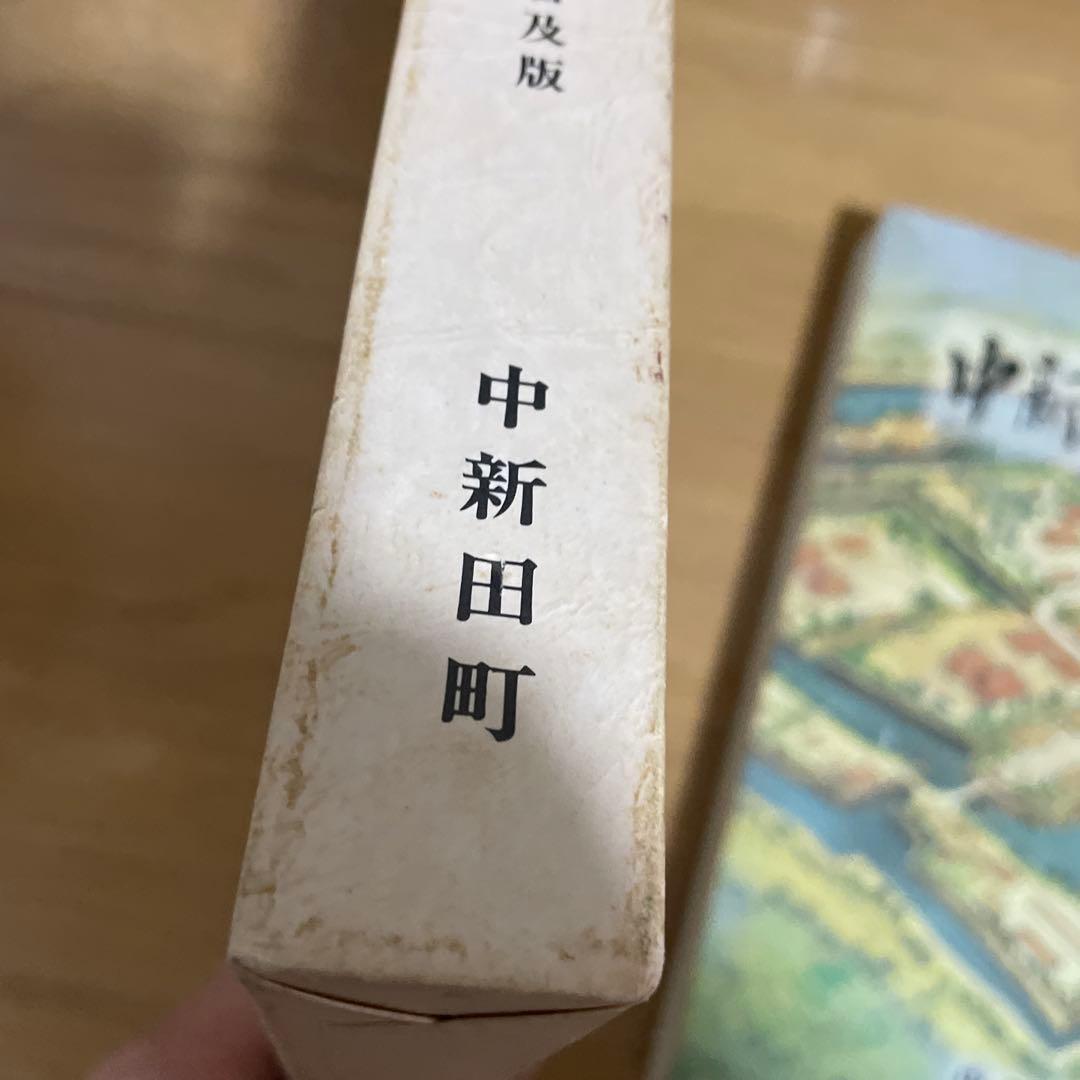 中新田の歴史　普及版