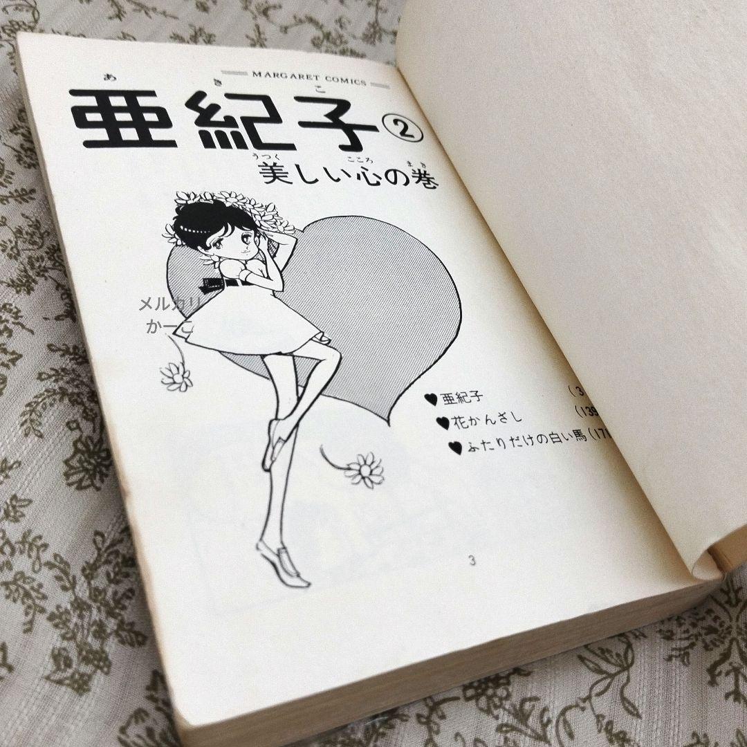 亜紀子　わたなべまさこ　初版　2冊セット　ビニールカバー付き