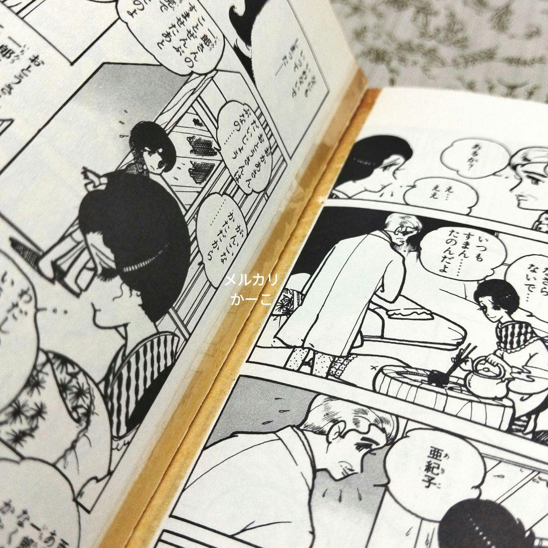 亜紀子　わたなべまさこ　初版　2冊セット　ビニールカバー付き