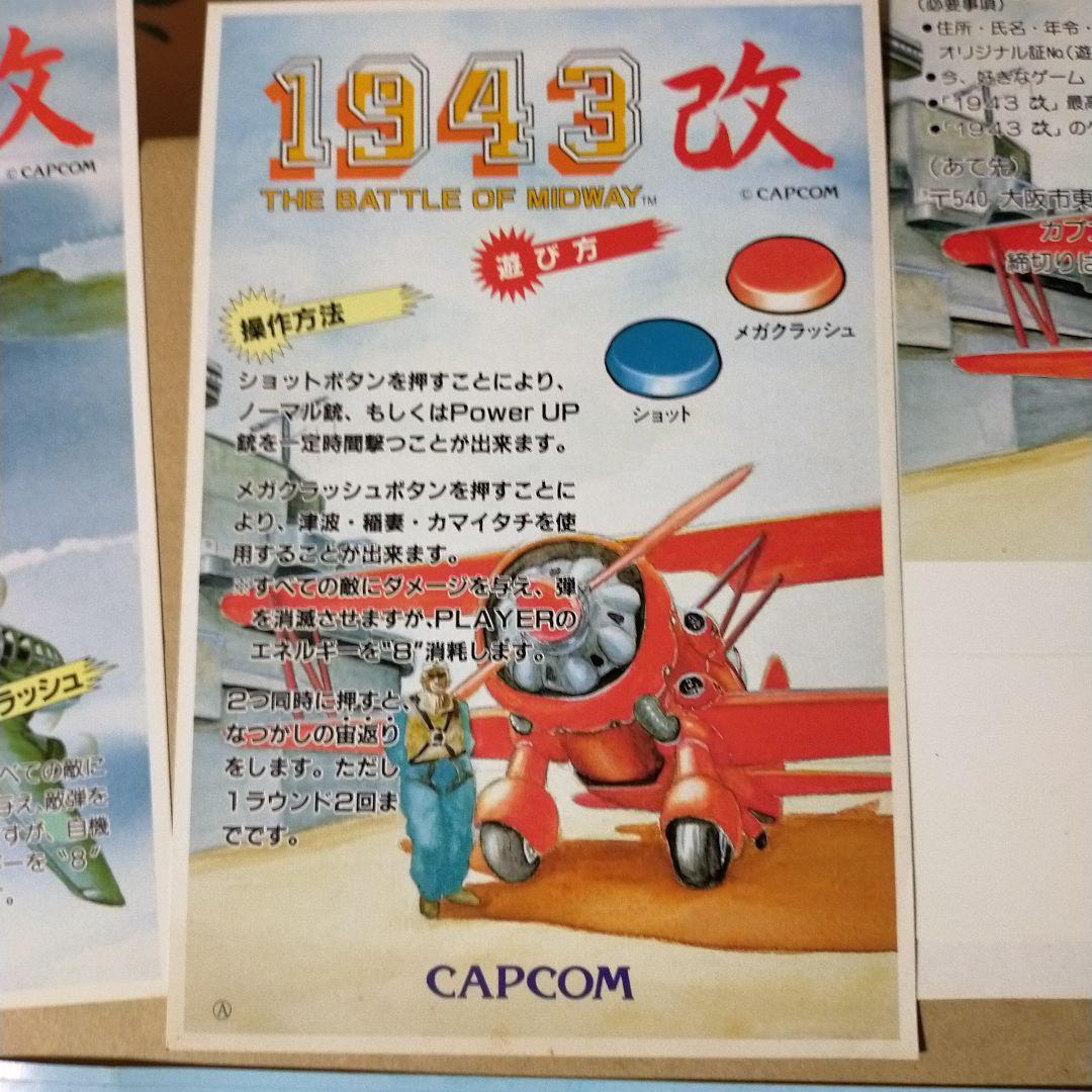 カプコン　１９４３　改 インストカード２枚　帯インスト１枚　ポップ１個　レトロ