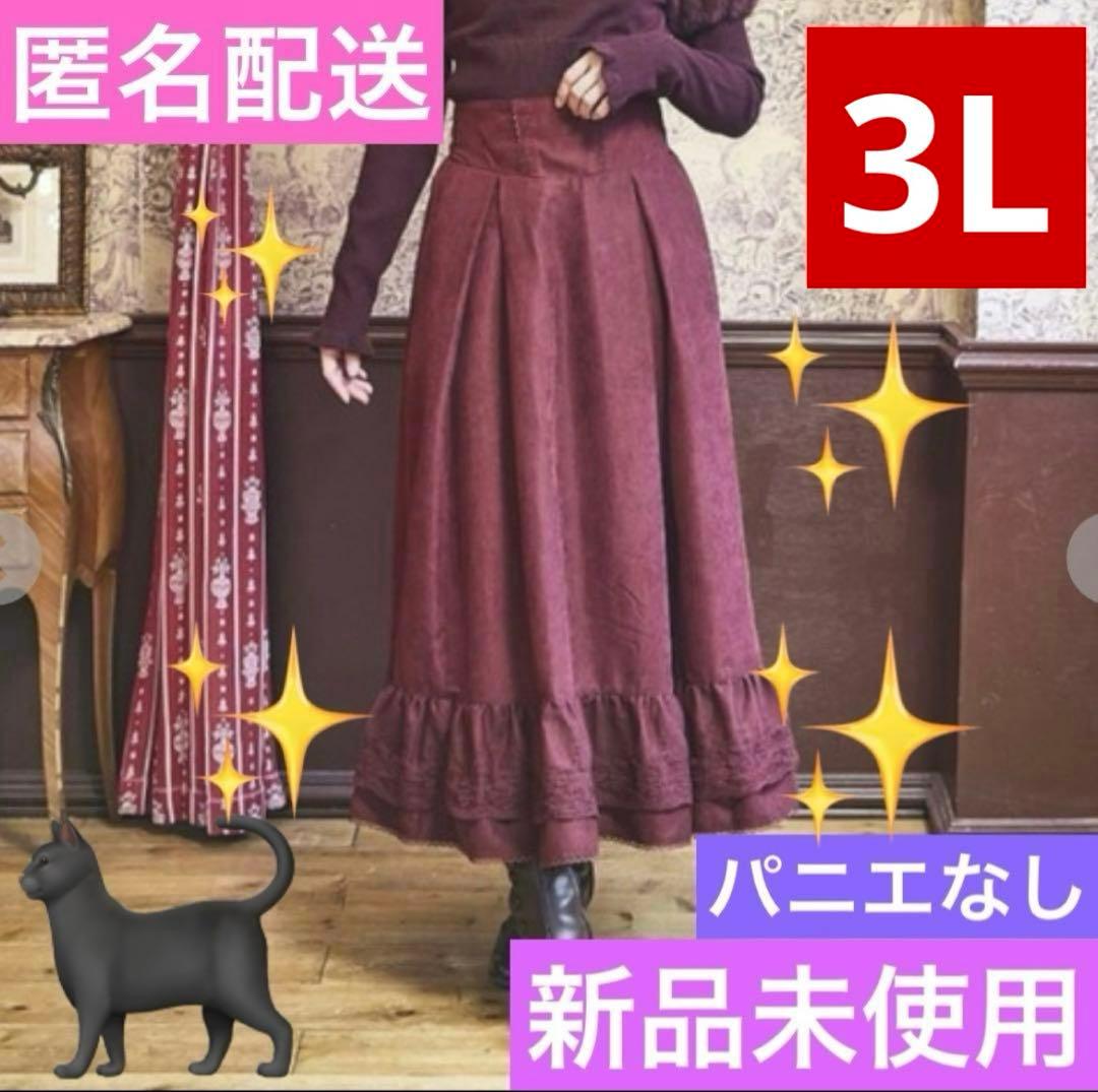 【超希少・3L】新品 くる実 ロングスカート ボルドー ノエル・ド・メモワール