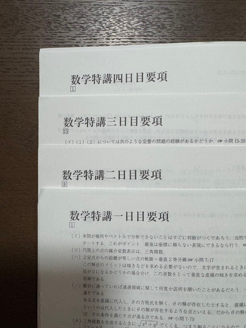 数学特講（理系・完成編） 2023/2024 冬期 杉山義明　プリント、板書付き