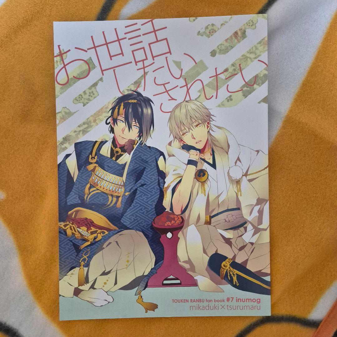 25_3 刀剣乱舞 同人誌 みかつる 三日月宗近 鶴丸国永