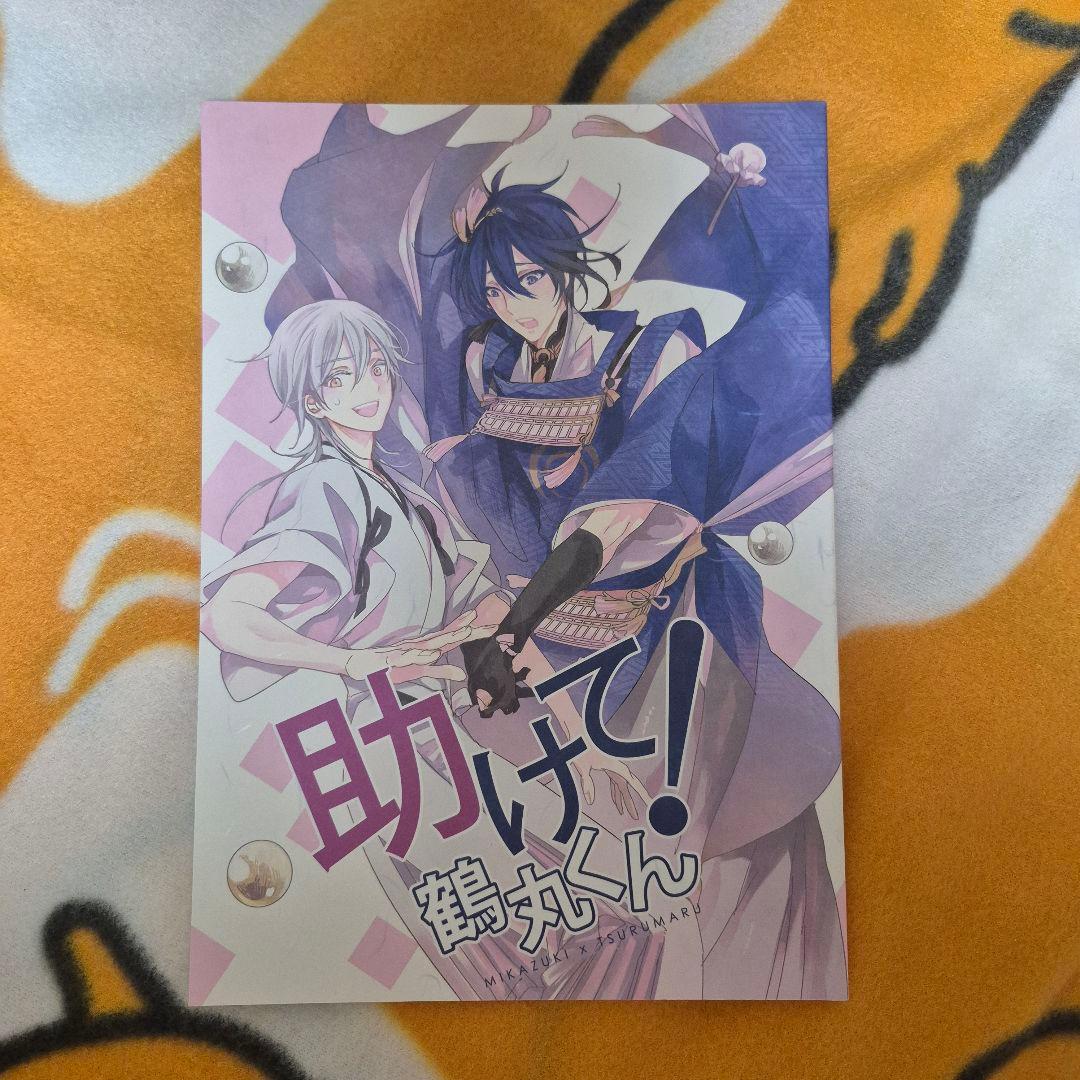 25_3 刀剣乱舞 同人誌 みかつる 三日月宗近 鶴丸国永
