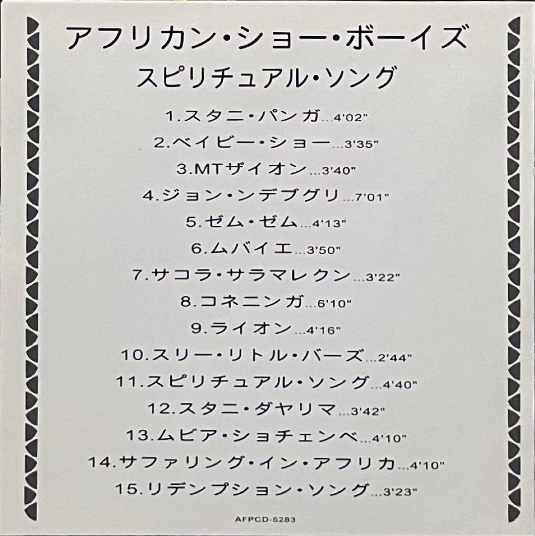 AfricanShowBoyz Spiritual Song 国内流通CD 廃盤