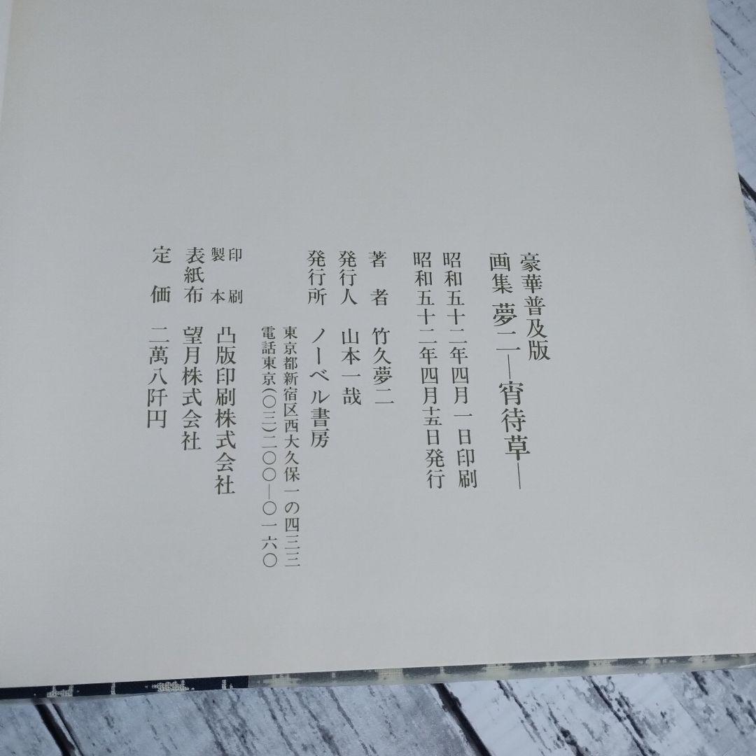 竹久夢二画集 宵待草