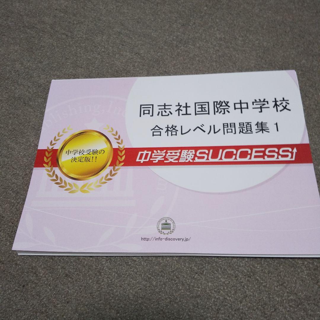 中学受験SUCCESS同志社国際中学校合格レベル問題集(１５冊)