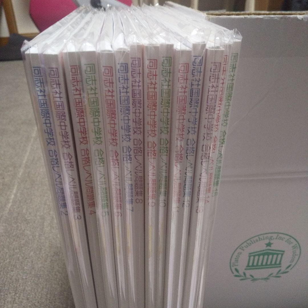中学受験SUCCESS同志社国際中学校合格レベル問題集(１５冊)