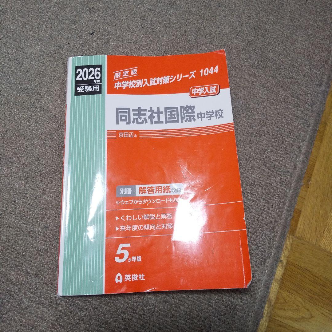 中学受験SUCCESS同志社国際中学校合格レベル問題集(１５冊)と赤本サービス