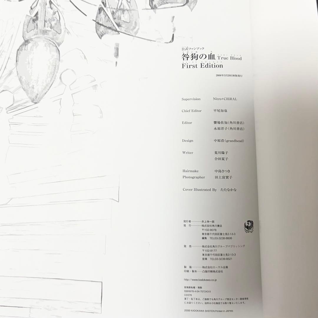 15：初版 咎狗の血 公式ビジュアルファンブック 特典 帯付き 公式ファンブック