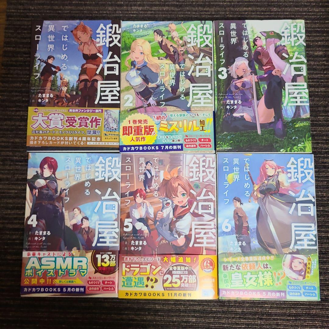 鍛冶屋ではじめる異世界スローライフ　9冊セット　むぎむぎ0430