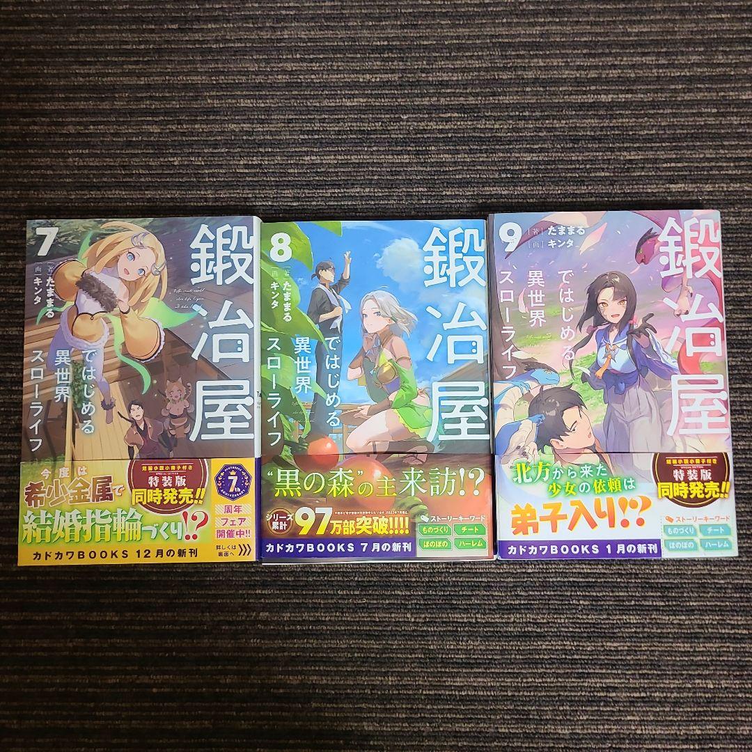 鍛冶屋ではじめる異世界スローライフ　9冊セット　むぎむぎ0430