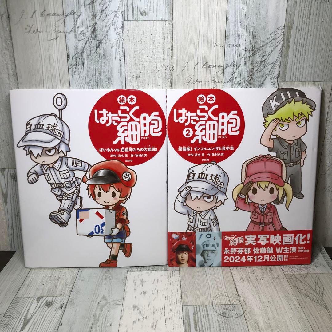 はたらく細胞　絵本　全巻セット