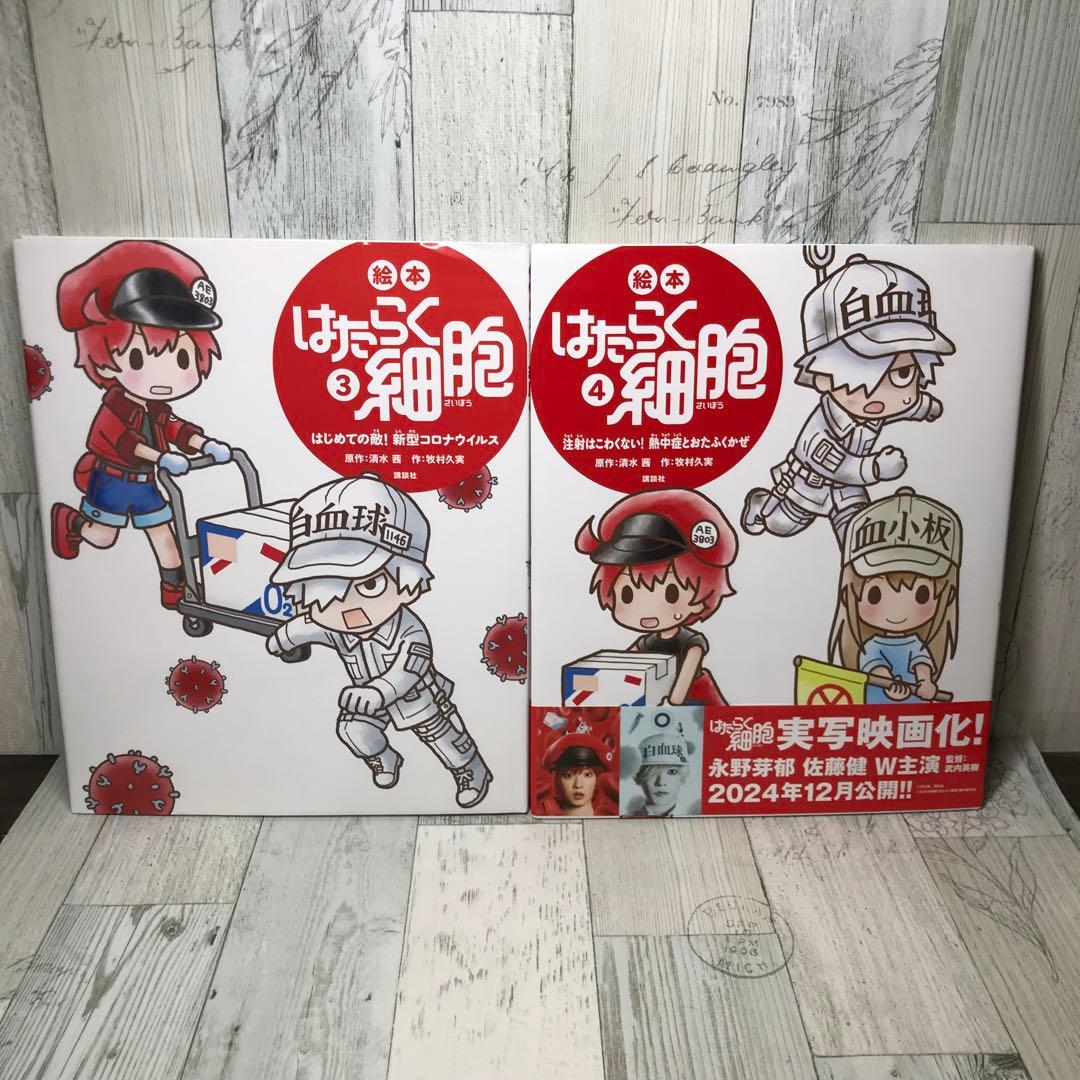 はたらく細胞　絵本　全巻セット
