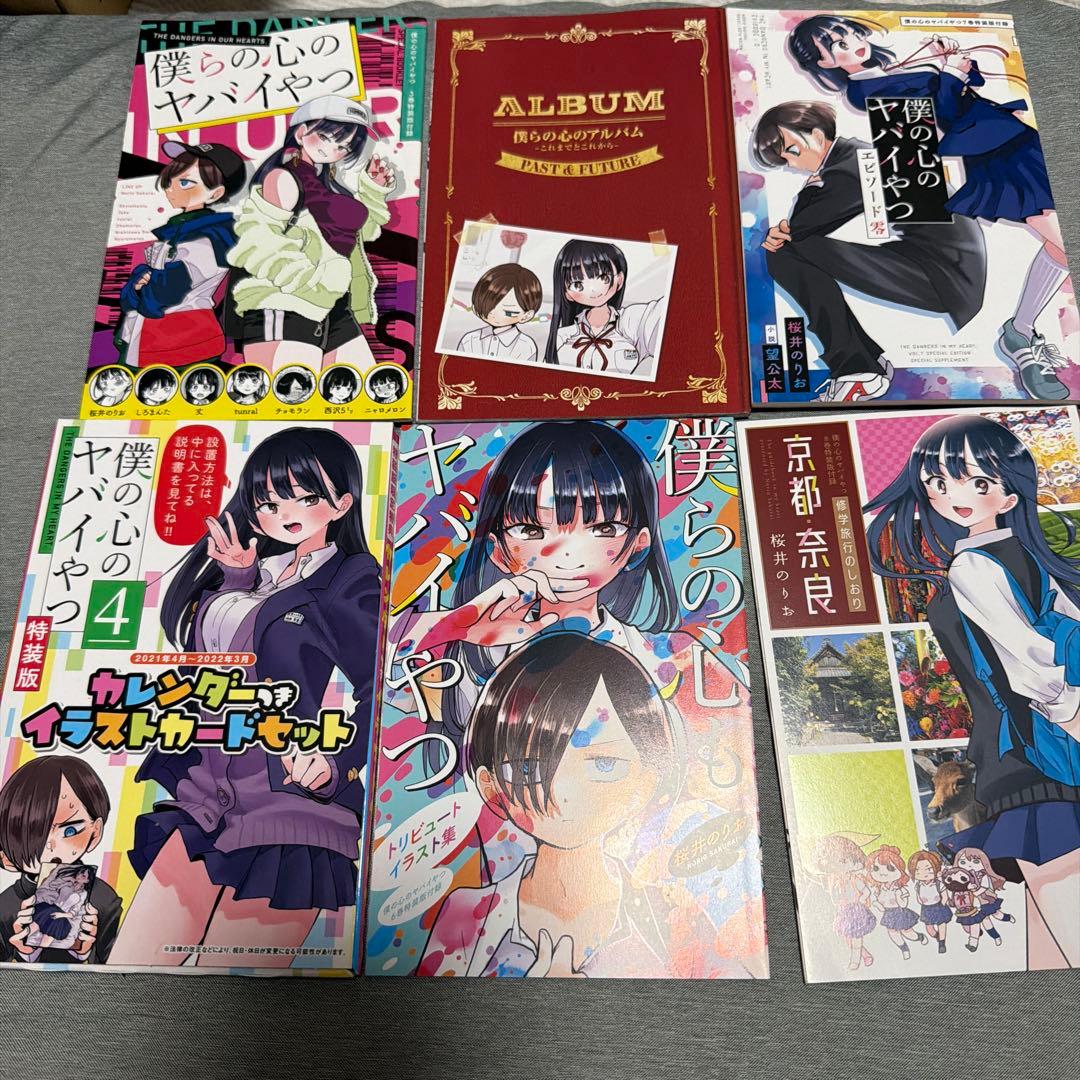 【3〜8巻特装版　付録付き】僕らの心のヤバイやつ 1-8巻セット
