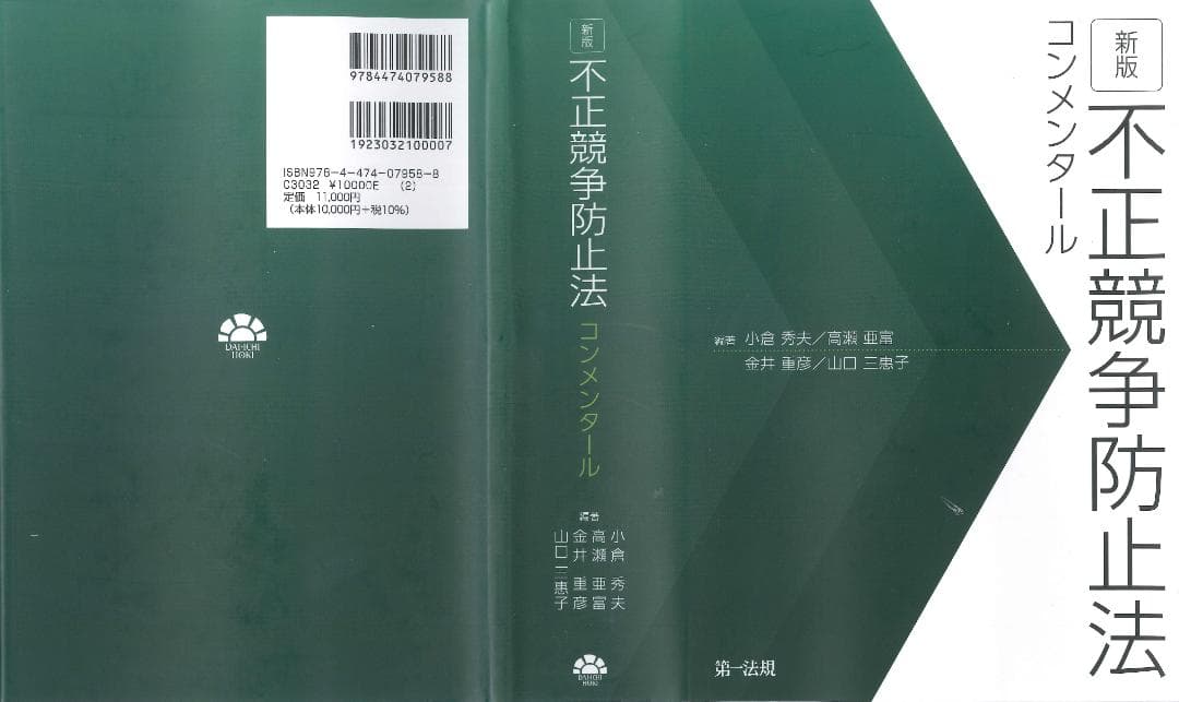 【M K様】新版 不正競争防止法コンメンタール