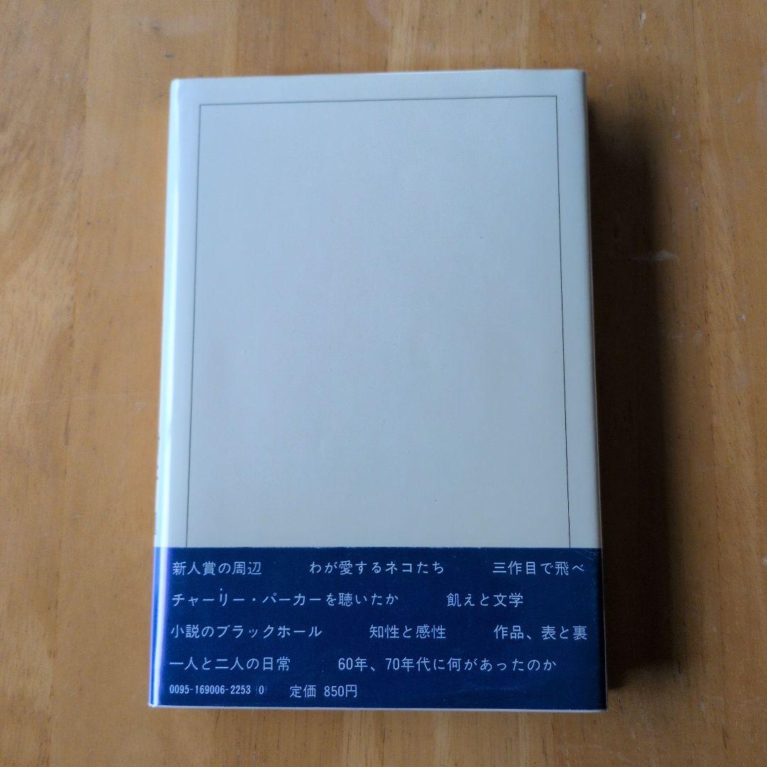 村上龍VS 村上春樹「ウォークドントラン」単行本（初版本）