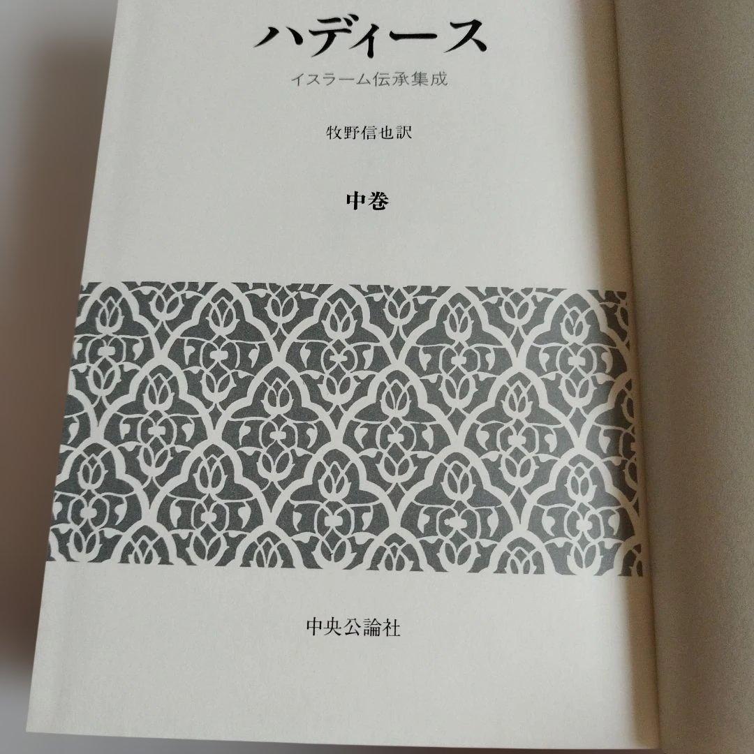 ハディース　イスラーム伝承集成　上巻，中巻，下巻【全巻セット】