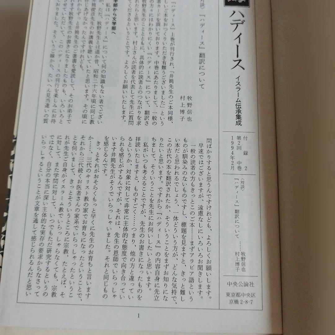 ハディース　イスラーム伝承集成　上巻，中巻，下巻【全巻セット】