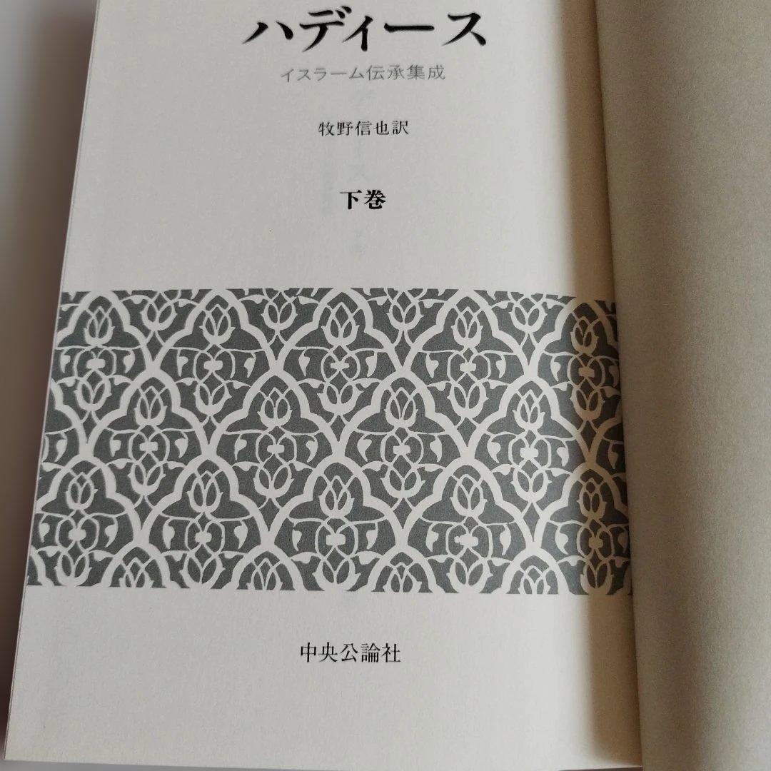 ハディース　イスラーム伝承集成　上巻，中巻，下巻【全巻セット】