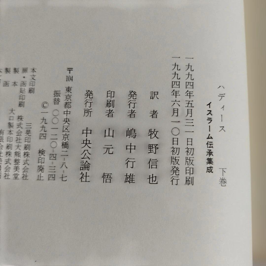 ハディース　イスラーム伝承集成　上巻，中巻，下巻【全巻セット】