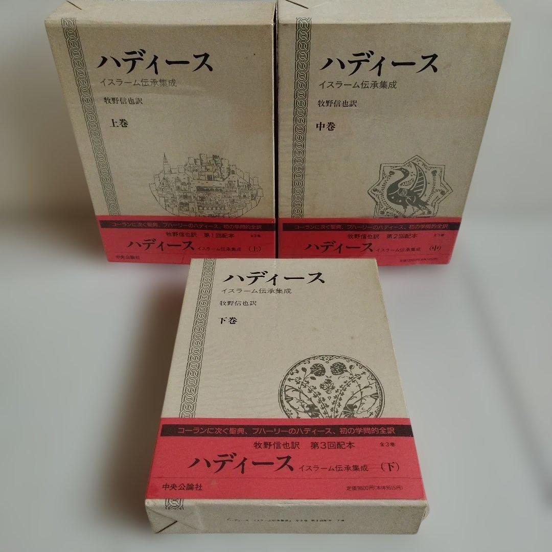 ハディース　イスラーム伝承集成　上巻，中巻，下巻【全巻セット】