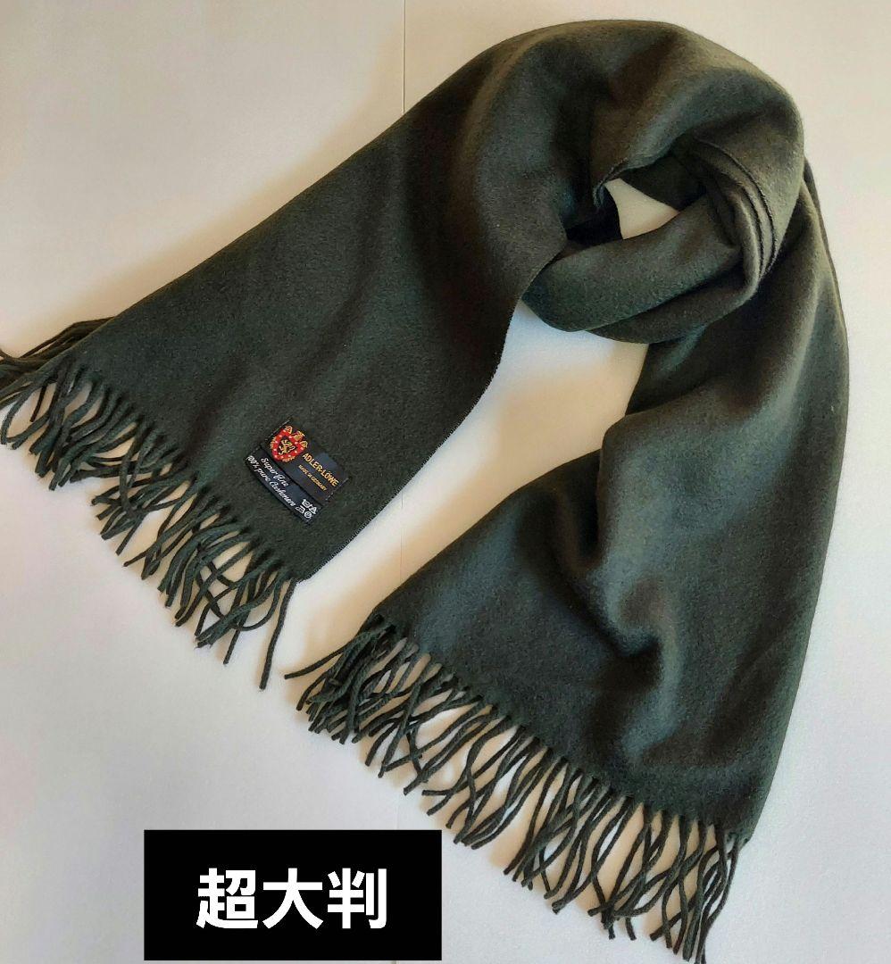 ADLER-LÖWE 100%カシミヤ ストール オリーブ大判 グリーン 極美品