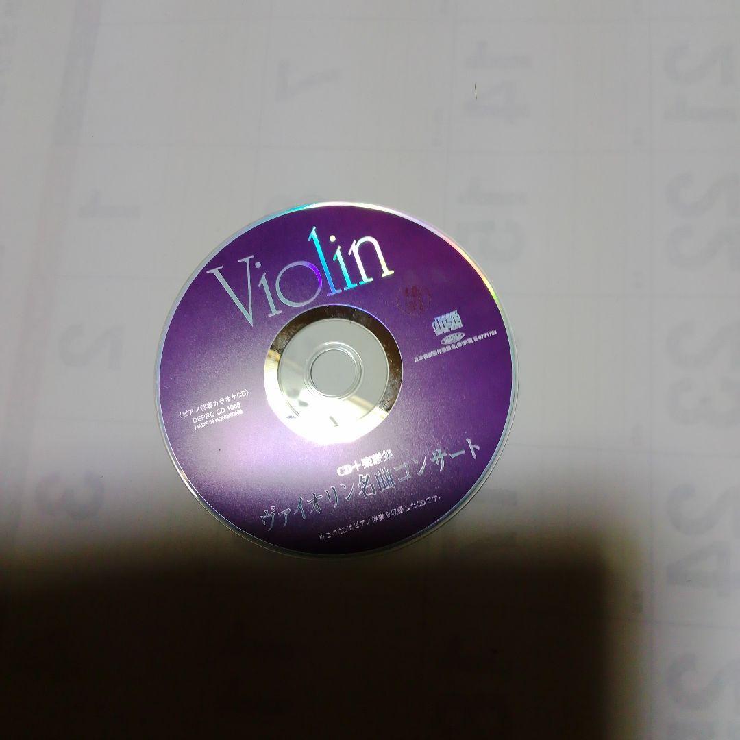 Violin 名曲コンサート CD＋楽譜集