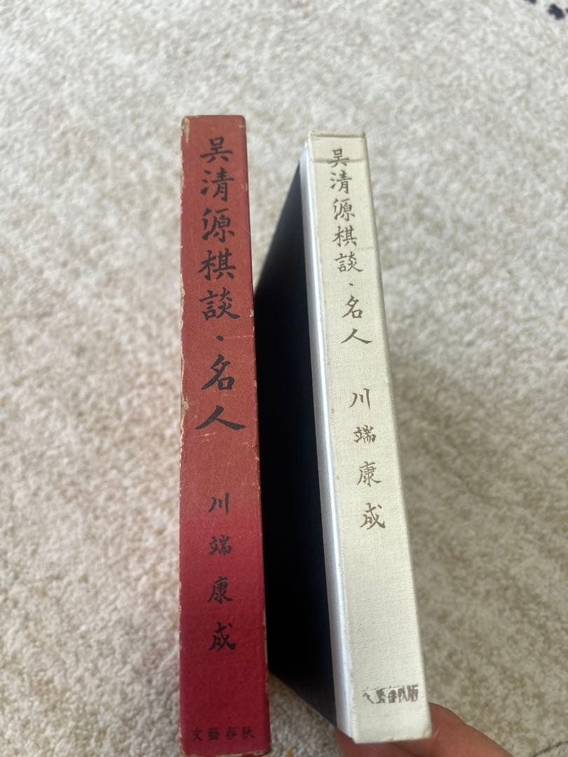 【希少・初版本】呉清源棋談・名人 川端康成 著 昭和29年 文藝春秋新社