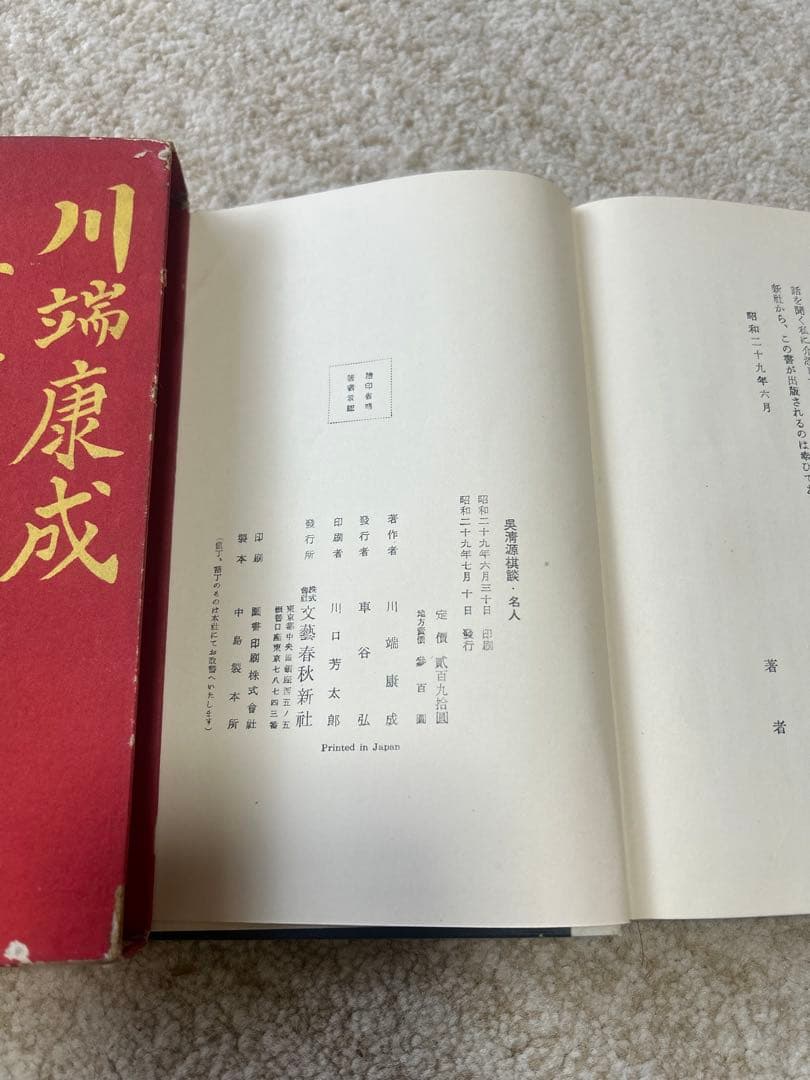 【希少・初版本】呉清源棋談・名人 川端康成 著 昭和29年 文藝春秋新社