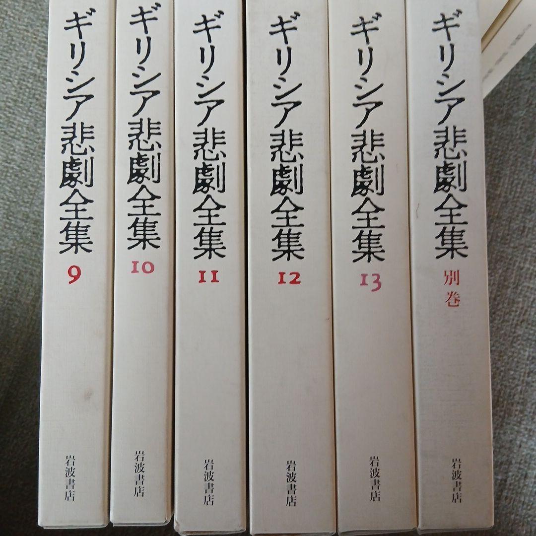 ギリシア悲劇全集 1～13+別巻の全14冊セット　岩波書店