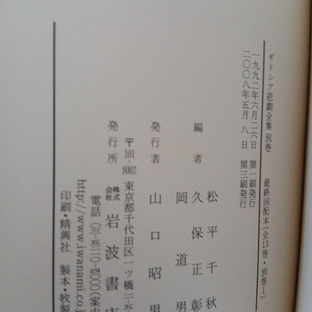 ギリシア悲劇全集 1～13+別巻の全14冊セット　岩波書店