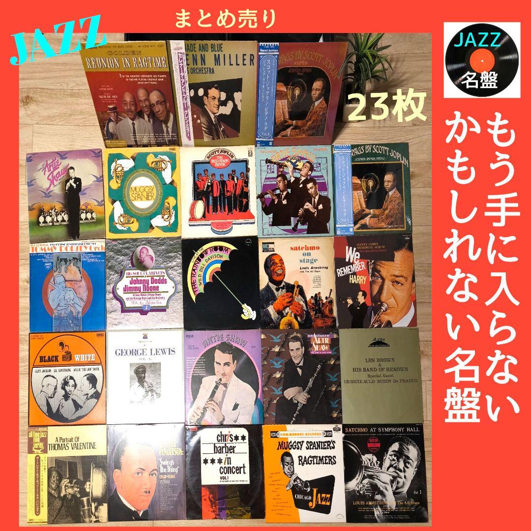 ジャズ名盤 23枚まとめ売り