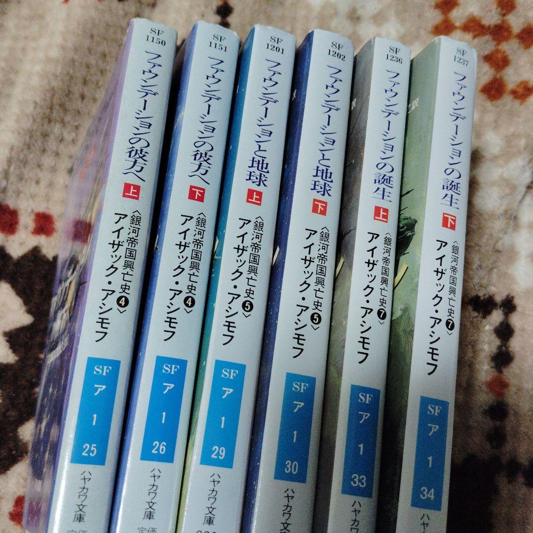 ファウンデーション　シリーズ　6冊セット
