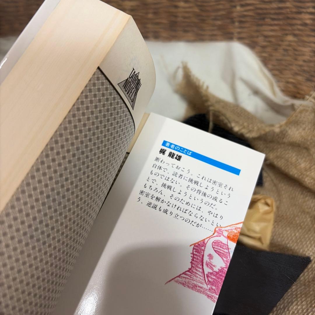 【梶龍雄　初版❗️】　葉山宝石館の惨劇　新書　ノベルス