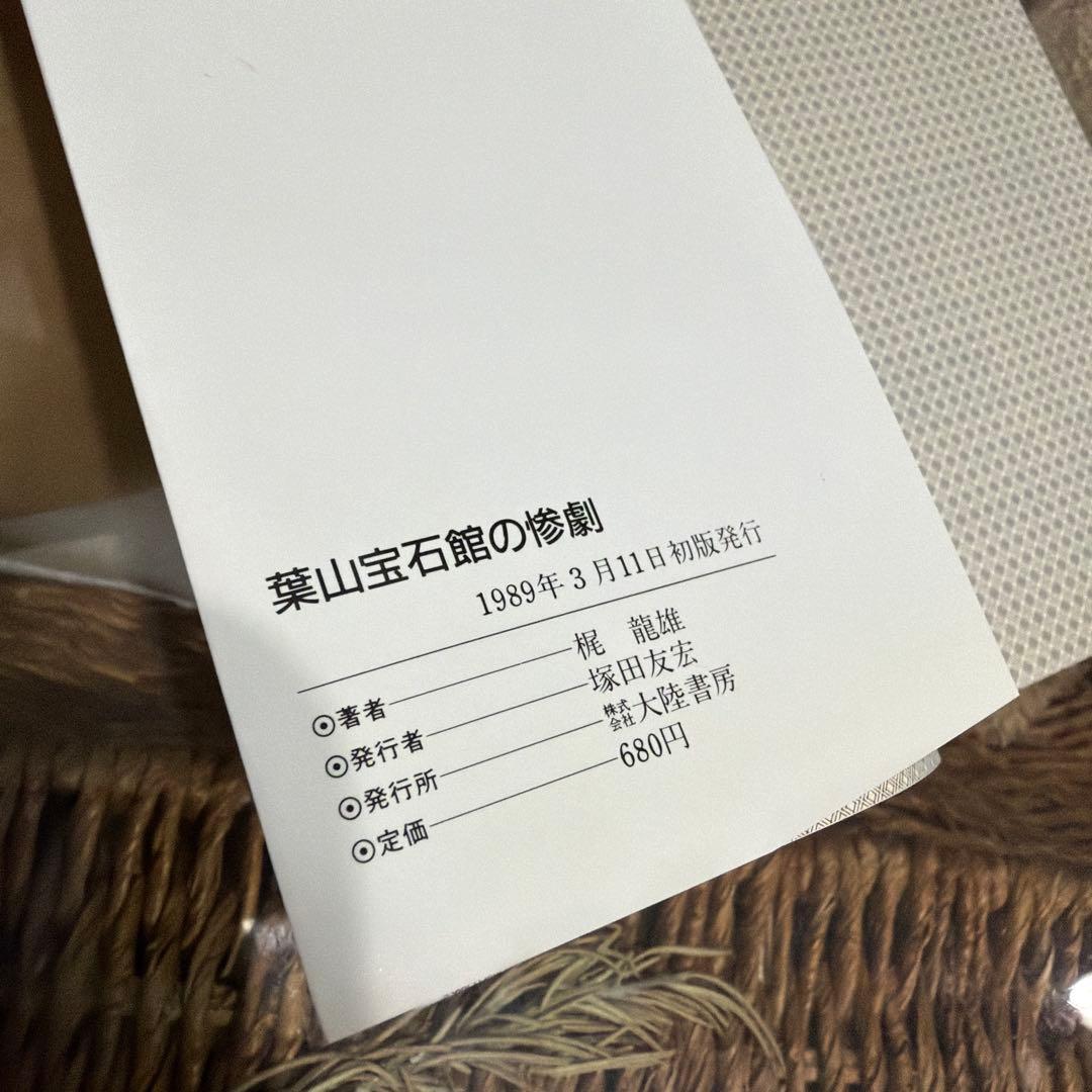 【梶龍雄　初版❗️】　葉山宝石館の惨劇　新書　ノベルス