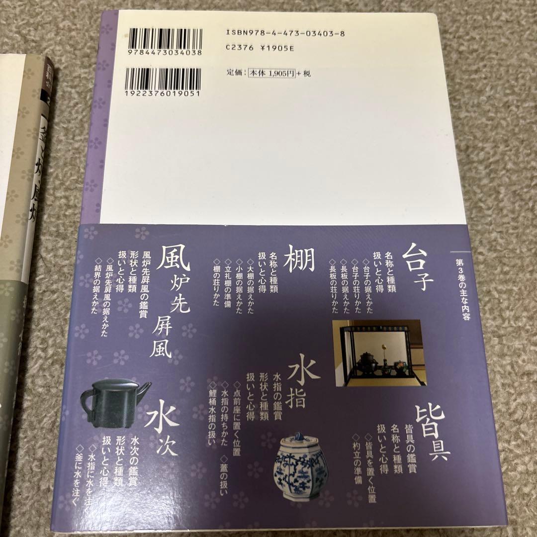 茶道具百科全巻　床の間の道具 : 扱いと心得 : 掛物・花入・床荘り　ほか淡交社