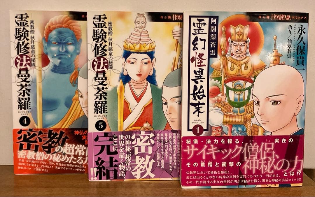 霊験修法曼荼羅（全5巻）+　霊幻怪異始末（1~8巻） 計13冊セット