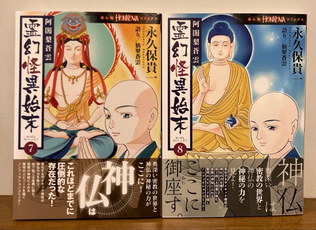 霊験修法曼荼羅（全5巻）+　霊幻怪異始末（1~8巻） 計13冊セット