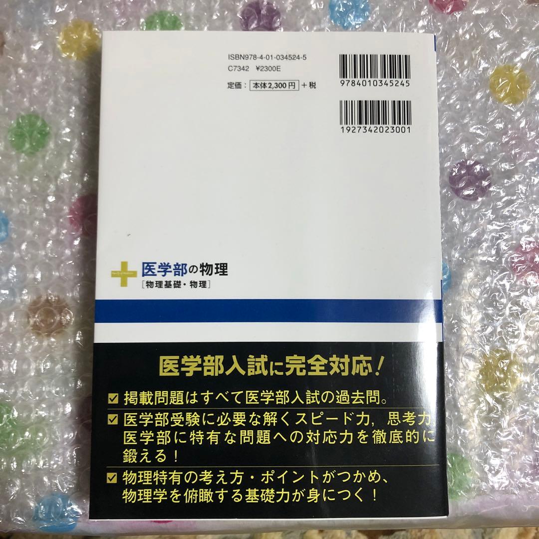 医学部の物理[物理基礎・物理]
