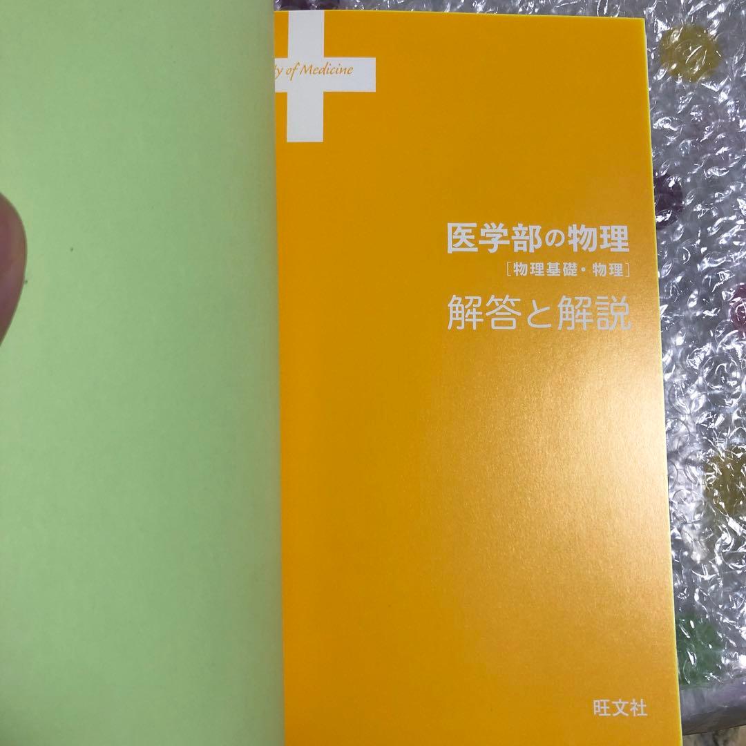 医学部の物理[物理基礎・物理]