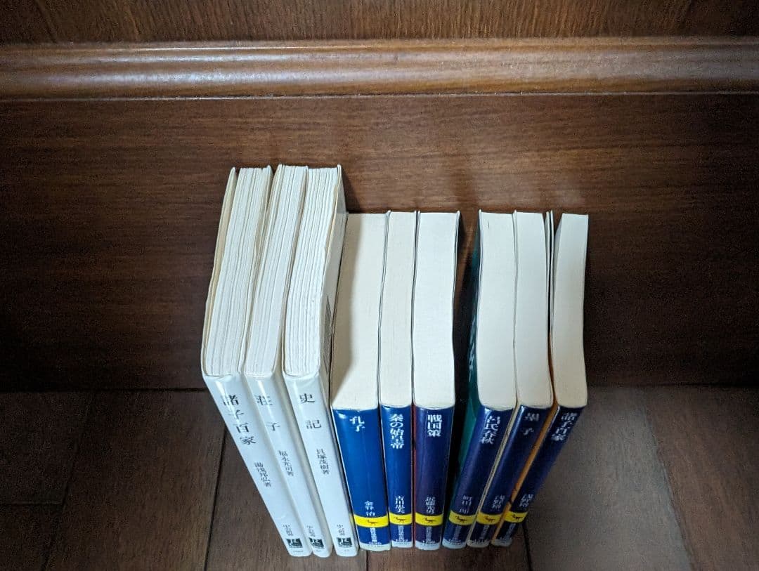中国思想史新書学術文庫9冊セット