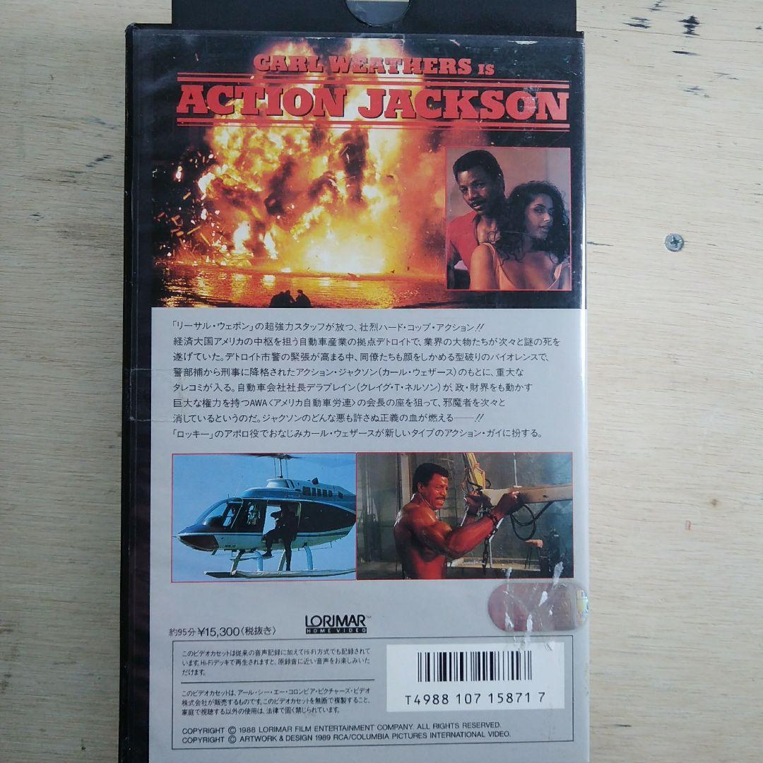 アクション・ジャクソン　大都会最前線　VHS　字幕版