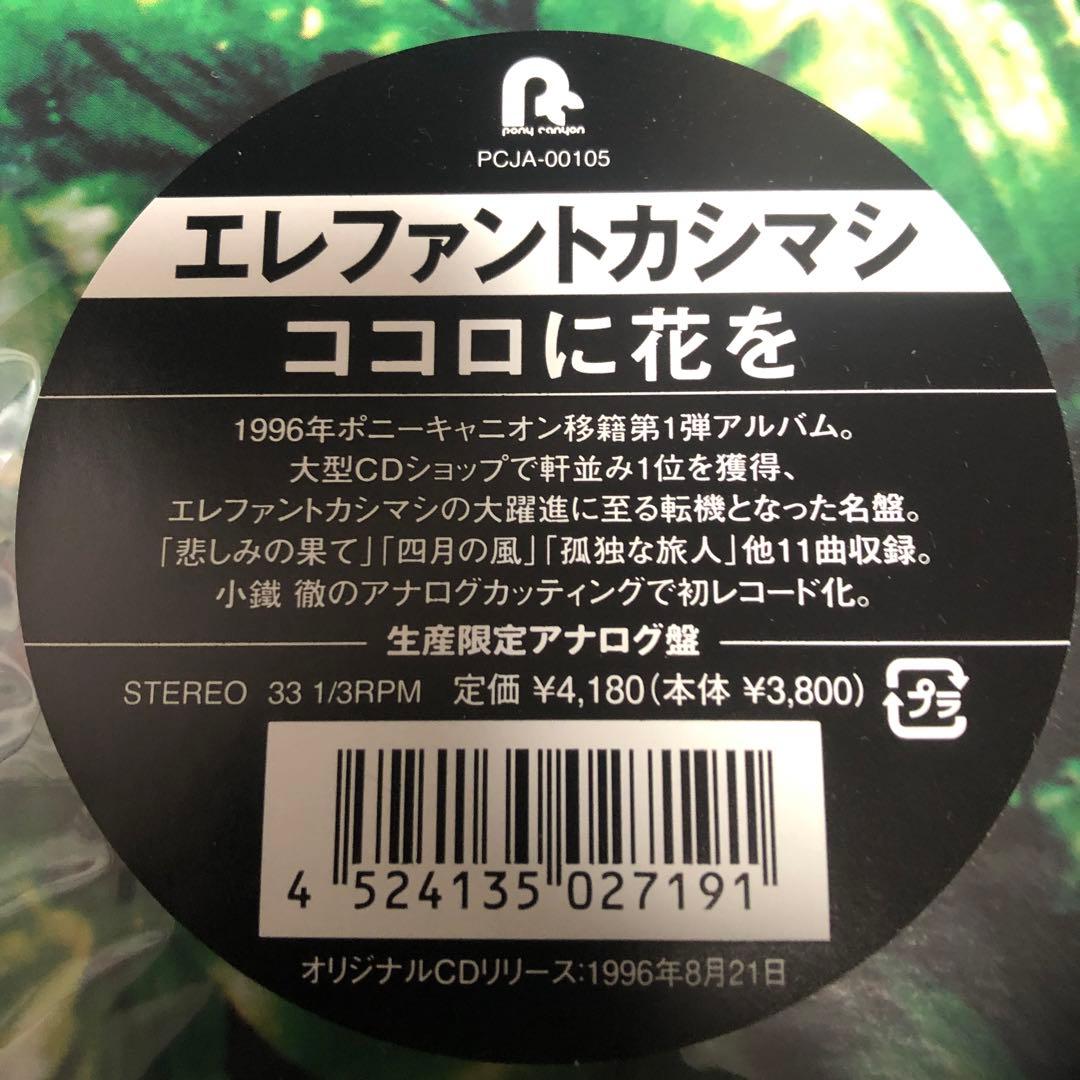 新品LP エレファントカシマシ ココロに花を